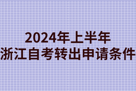 2024年上半年浙江自考轉出申請條件.jpg