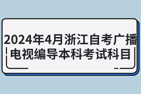 2024年4月浙江自考廣播電視編導本科考試科目.jpg