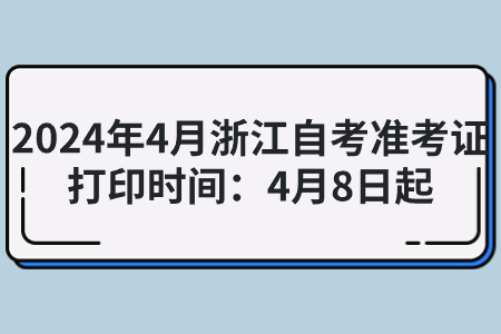 2024年4月浙江自考準考證打印時間：4月8日起.jpg