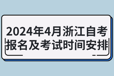 2024年4月浙江自考報名及考試時間安排.jpg 2024年4月浙江自考報名及考試時間安排.jpg
