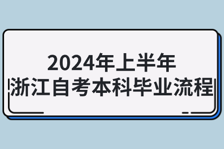 2024年上半年浙江自考本科畢業流程.jpg 2024年上半年浙江自考本科畢業流程.jpg
