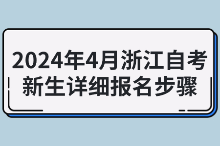 2024年4月浙江自考新生詳細報名步驟.jpg
