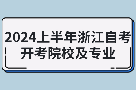 2024上半年浙江自考開考院校及專業(yè).jpg