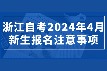 浙江自考2024年4月新生報(bào)名注意事項(xiàng).jpg