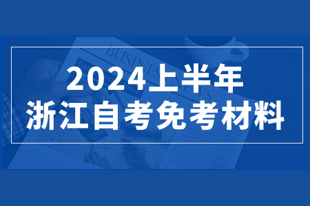 2024上半年浙江自考免考材料.jpg