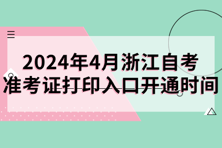 2024年4月浙江自考準考證打印入口開通時間.jpg
