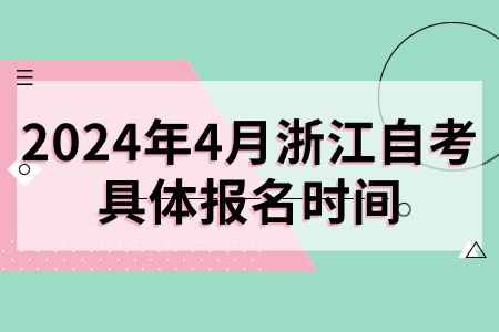 2024年4月浙江自考具體報(bào)名時(shí)間.jpg 2024年4月浙江自考具體報(bào)名時(shí)間.jpg