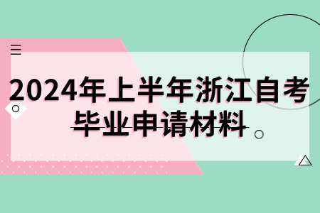 2024年上半年浙江自考畢業申請材料.jpg