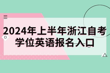 2024年上半年浙江自考學位英語報名入口.jpg