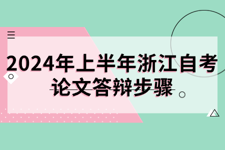 2024年上半年浙江自考論文答辯步驟.jpg 2024年上半年浙江自考論文答辯步驟.jpg