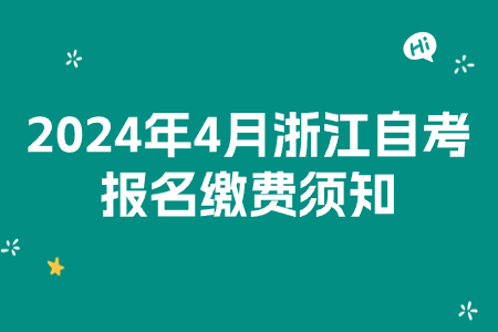 2024年4月浙江自考報名繳費須知.jpg