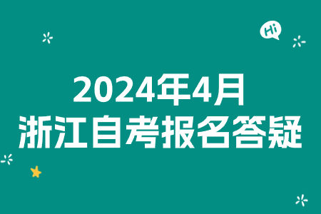 2024年4月浙江自考報名答疑.jpg