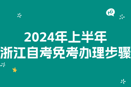 2024年上半年浙江自考免考辦理步驟.jpg