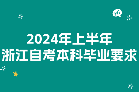 2024年上半年浙江自考本科畢業(yè)要求.jpg 2024年上半年浙江自考本科畢業(yè)要求.jpg