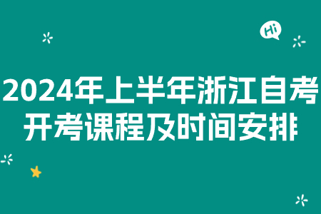 2024年上半年浙江自考開考課程及時間安排.jpg