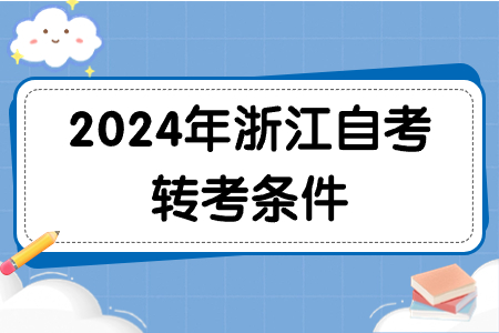 2024年浙江自考轉(zhuǎn)考條件.jpg
