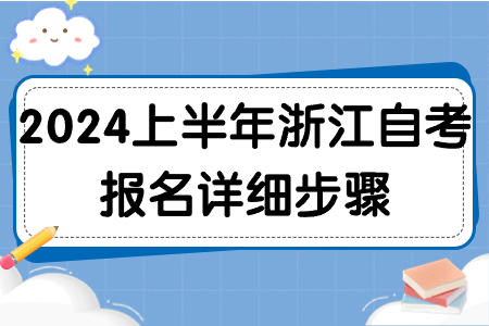 2024上半年浙江自考報(bào)名詳細(xì)步驟.jpg