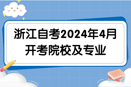 浙江自考2024年4月開考院校及專業(yè).jpg