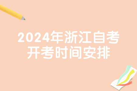2024年浙江自考開考時(shí)間安排.jpg