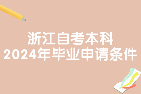 浙江自考本科2024年畢業申請條件.jpg