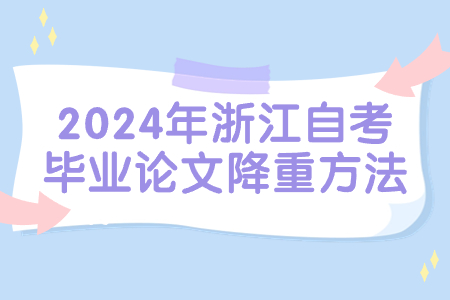2024年浙江自考畢業(yè)論文降重方法.jpg 2024年浙江自考畢業(yè)論文降重方法.jpg