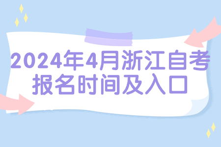 2024年4月浙江自考報名時間及入口.jpg 2024年4月浙江自考報名時間及入口.jpg