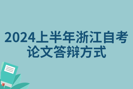 2024上半年浙江自考論文答辯方式.jpg