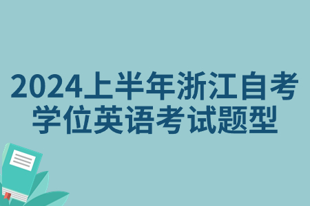 2024上半年浙江自考學位英語考試題型.jpg