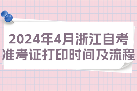 2024年4月浙江自考準考證打印時間及流程.jpg