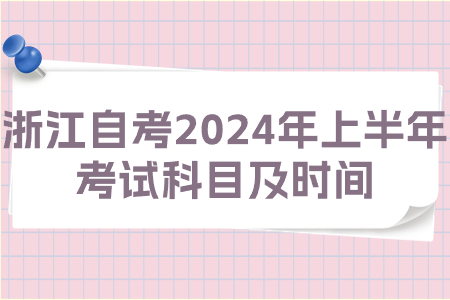 浙江自考2024年上半年考試科目及時(shí)間.jpg