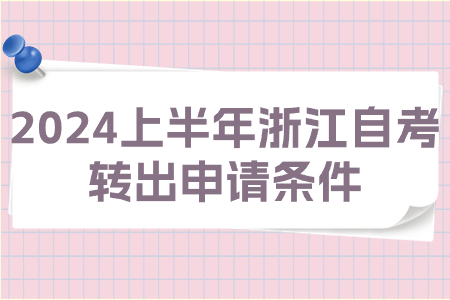 2024上半年浙江自考轉出申請條件.jpg