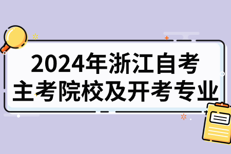 2024年浙江自考主考院校及開考專業.jpg