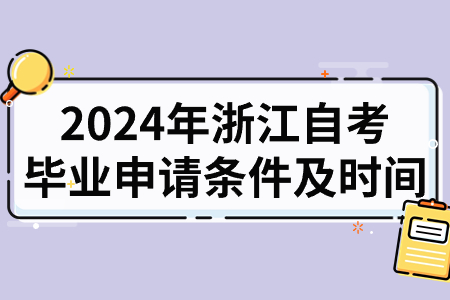 2024年浙江自考畢業(yè)申請條件及時間.jpg 2024年浙江自考畢業(yè)申請條件及時間.jpg