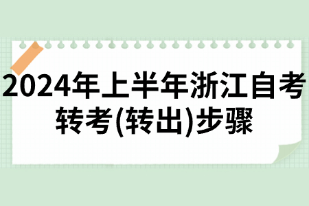 2024年上半年浙江自考轉考(轉出)步驟.jpg
