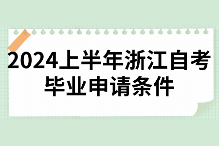 2024上半年浙江自考畢業申請條件.jpg 2024上半年浙江自考畢業申請條件.jpg