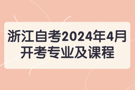 浙江自考2024年4月開考專業(yè)及課程.jpg
