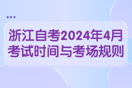 浙江自考2024年4月考試時間與考場規則.jpg