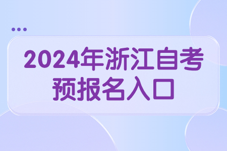 2024年浙江自考預報名入口.jpg