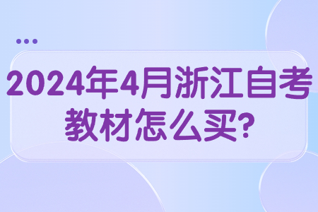 2024年4月浙江自考教材怎么買?.jpg