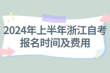 2024年上半年浙江自考報名時間及費用.jpg 2024年上半年浙江自考報名時間及費用.jpg