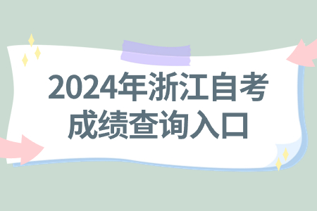 2024年浙江自考成績查詢?nèi)肟?jpg