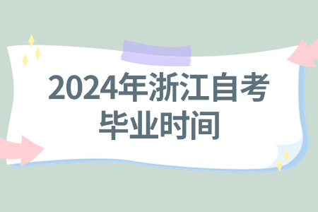 2024年浙江自考畢業(yè)時(shí)間.jpg 2024年浙江自考畢業(yè)時(shí)間.jpg
