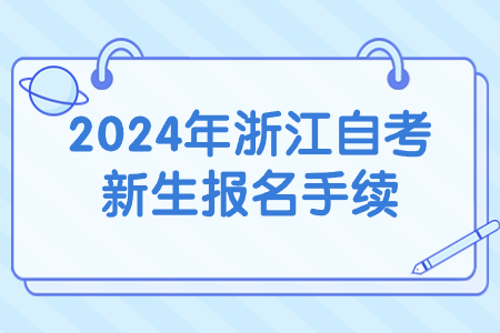 2024年浙江自考新生報名手續(xù).jpg