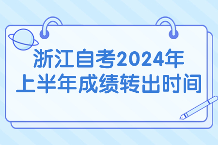浙江自考2024年上半年成績(jī)轉(zhuǎn)出時(shí)間.jpg