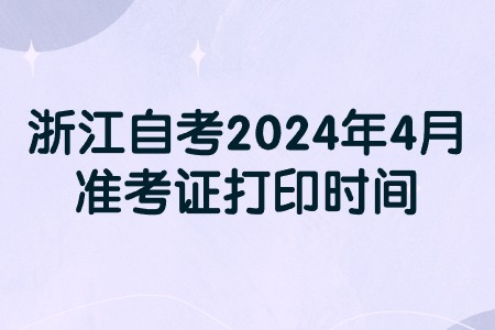 浙江自考2024年4月準(zhǔn)考證打印時間.jpg