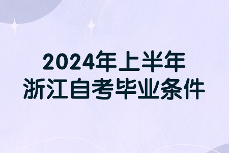 2024年上半年浙江自考畢業條件.jpg