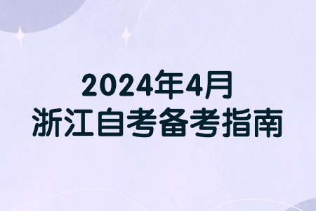 2024年4月浙江自考備考指南.jpg 2024年4月浙江自考備考指南.jpg