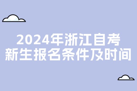 2024年浙江自考新生報(bào)名條件及時(shí)間.jpg