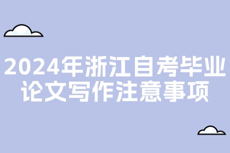 2024年浙江自考畢業(yè)論文寫作注意事項(xiàng).jpg