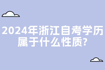 2024年浙江自考學歷屬于什么性質?.jpg